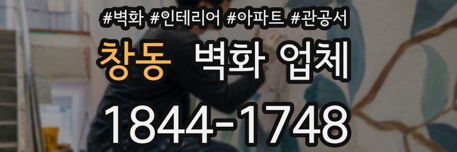 창동 벽화 업체