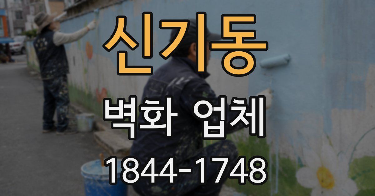 신기동 벽화 업체