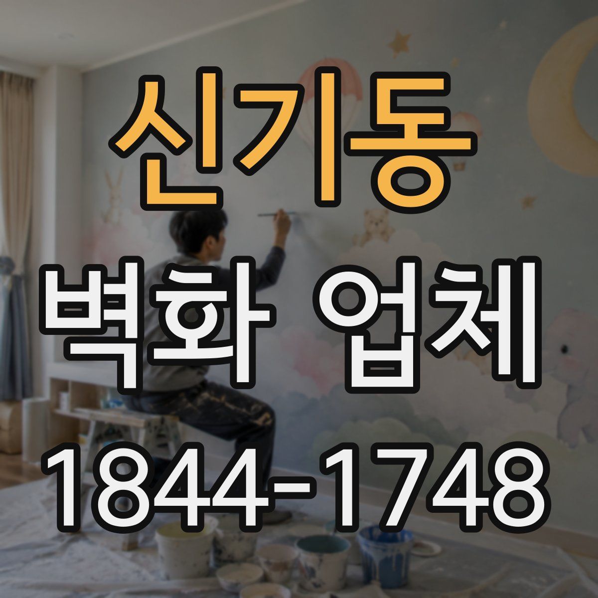 신기동 벽화 업체