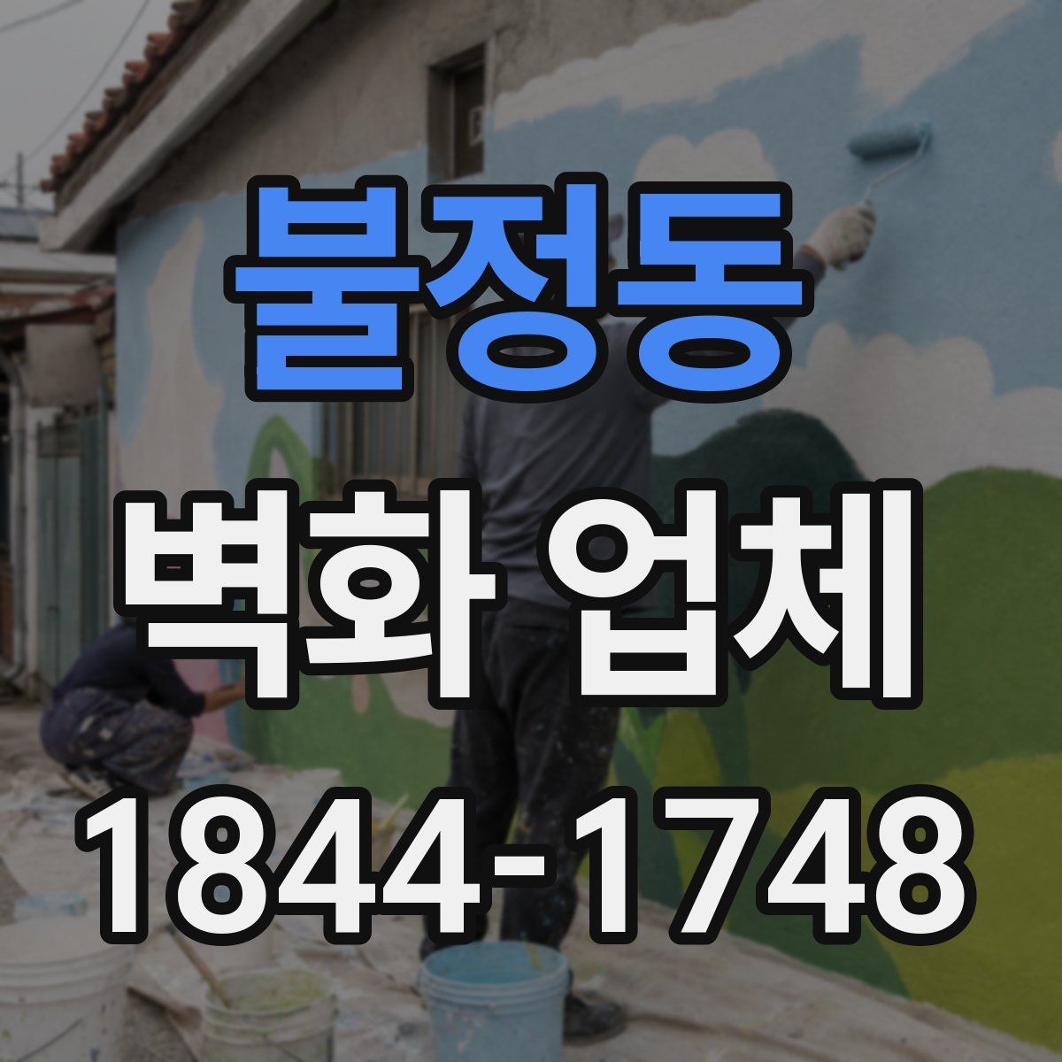 불정동 벽화 업체