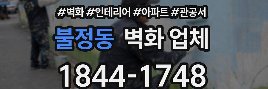 불정동 벽화 업체