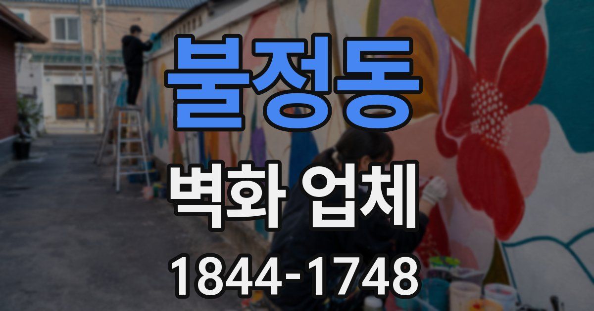 불정동 벽화 업체