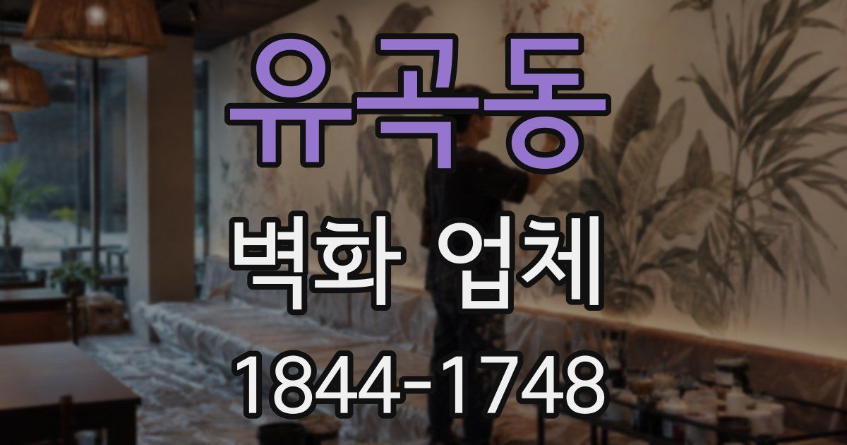 유곡동 벽화 업체