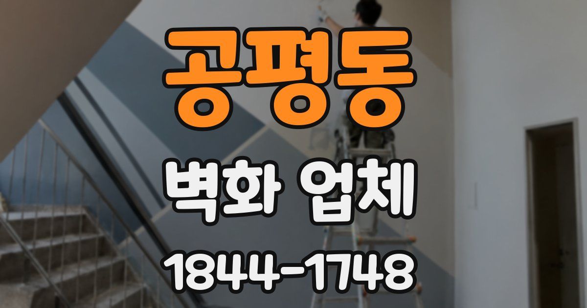 공평동 벽화 업체