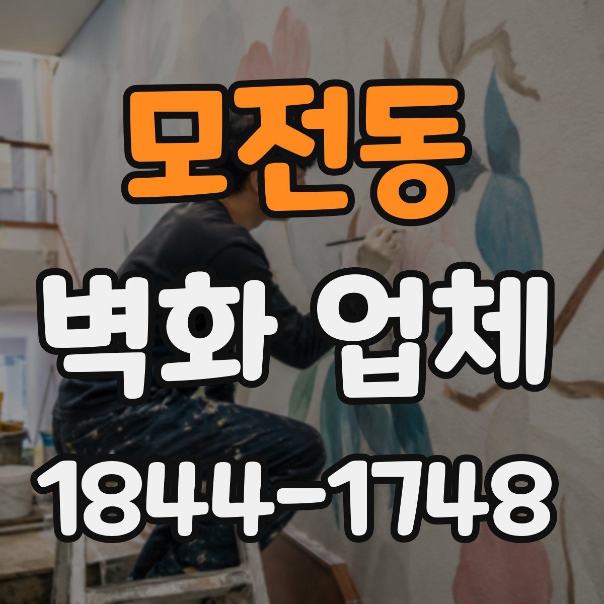 모전동 벽화 업체