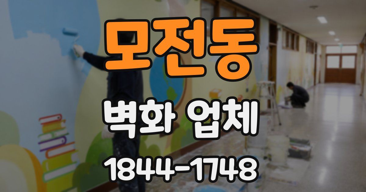 모전동 벽화 업체