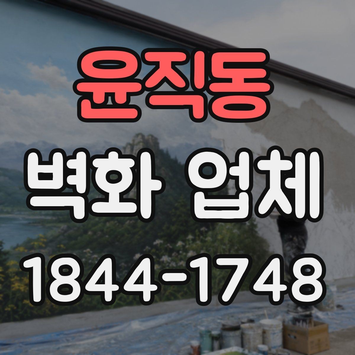 윤직동 벽화 업체 비용은 무엇에 따라 달라질까