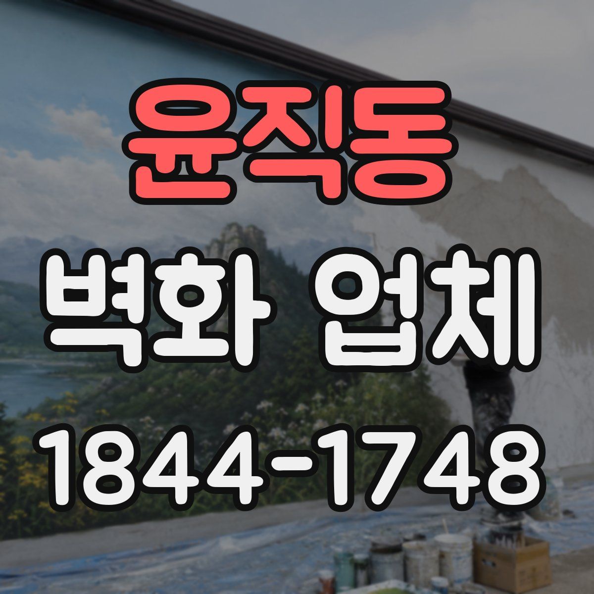 윤직동 벽화 업체