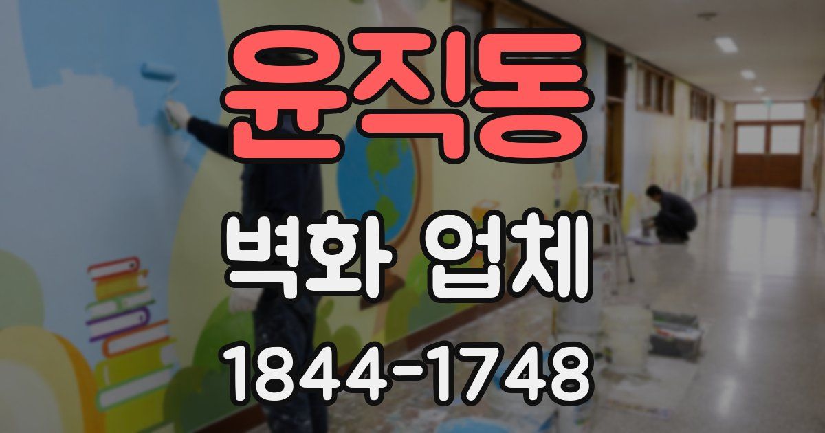 윤직동 벽화 업체