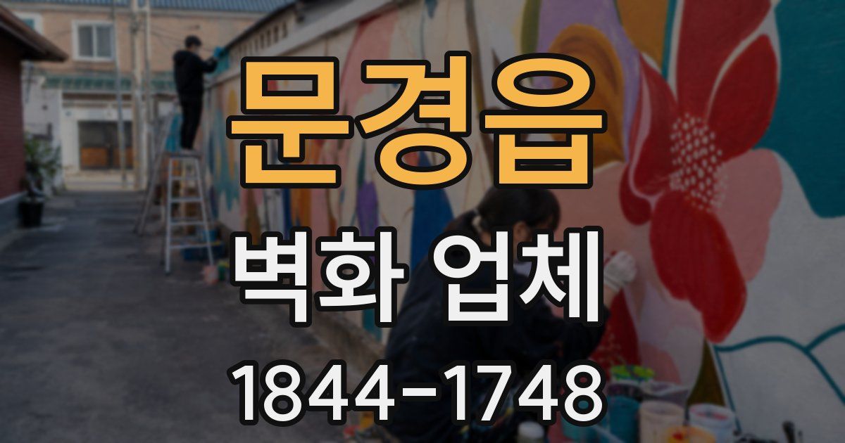 문경읍 벽화 업체