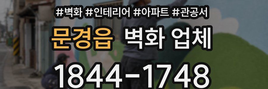문경읍 벽화 업체