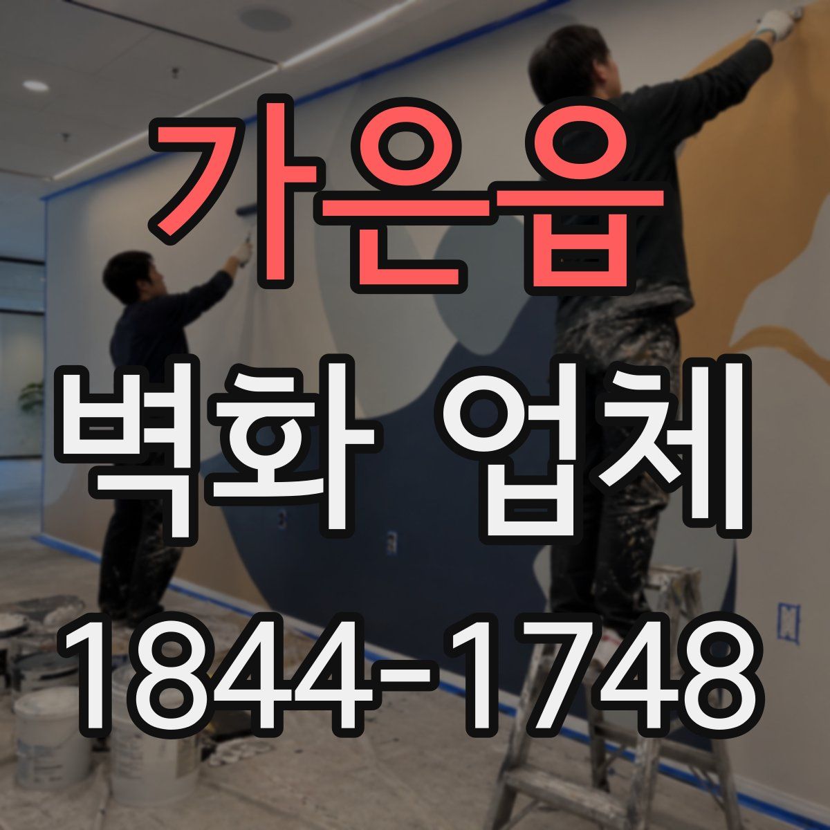 가은읍 벽화 업체