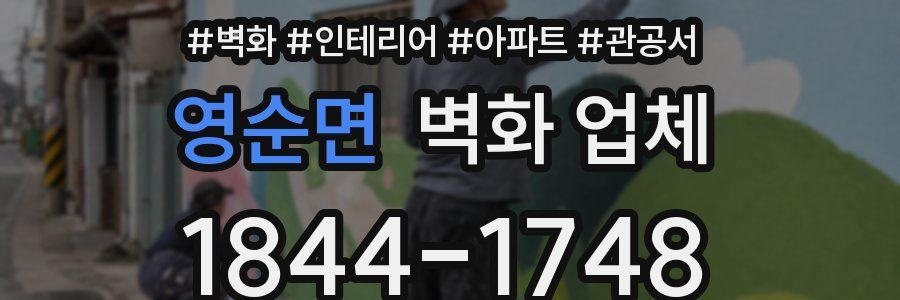 영순면 벽화 업체