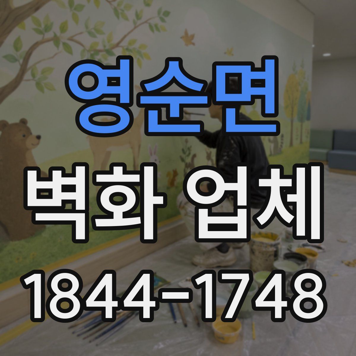 영순면 벽화 업체