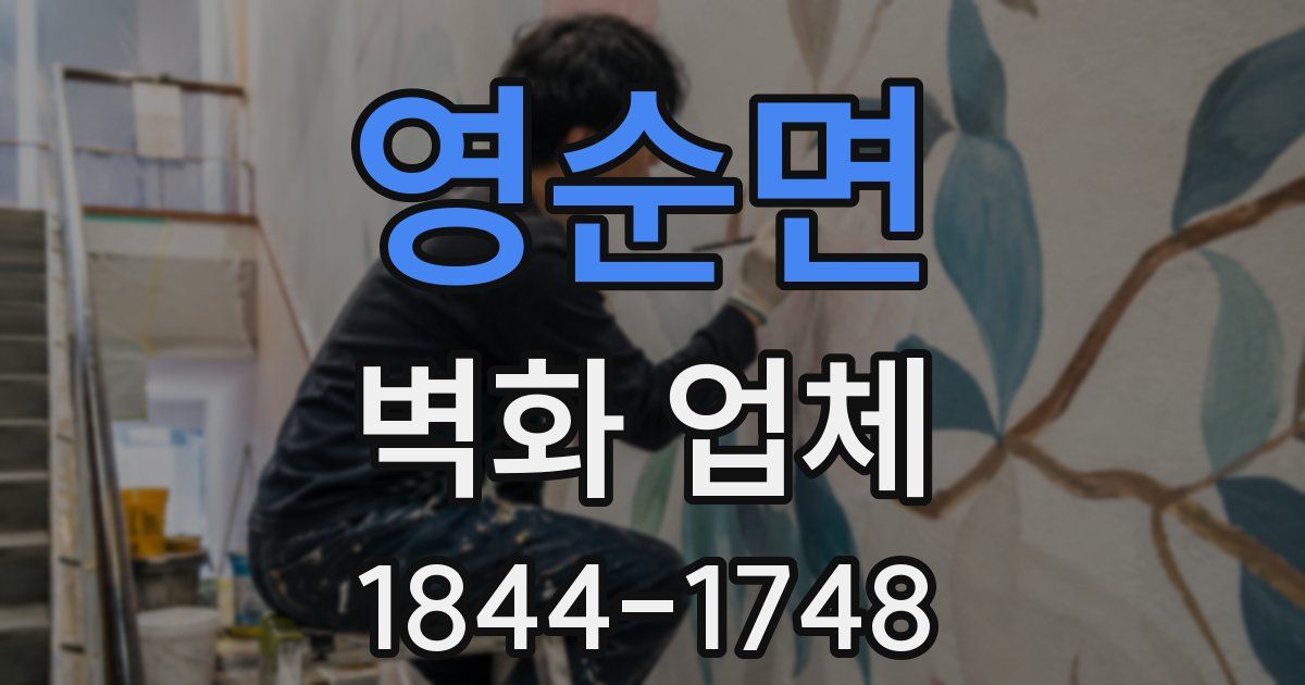 영순면 벽화 업체