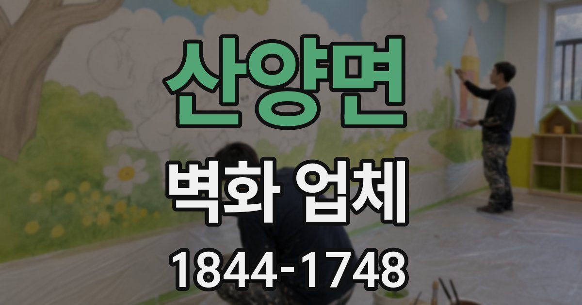 산양면 벽화 업체
