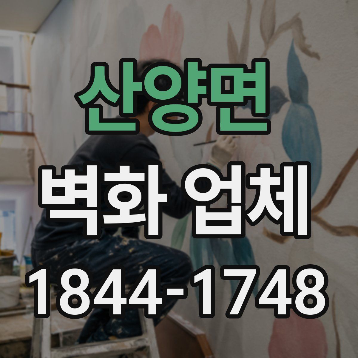 산양면 벽화 업체