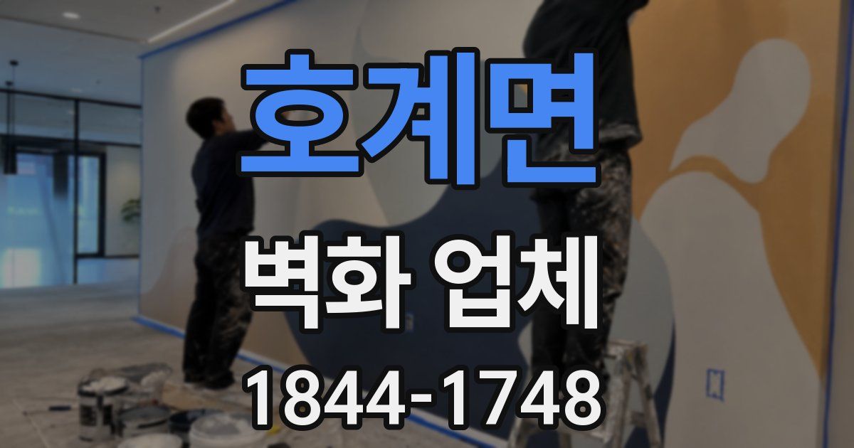 호계면 벽화 업체