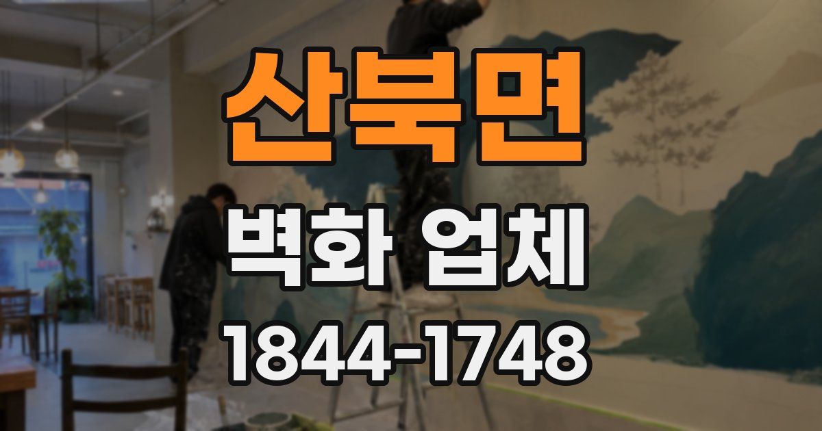 산북면 벽화 업체