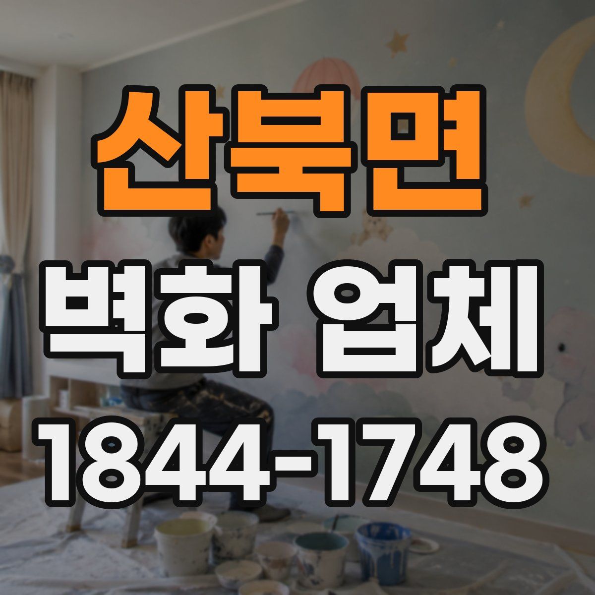 산북면 벽화 업체