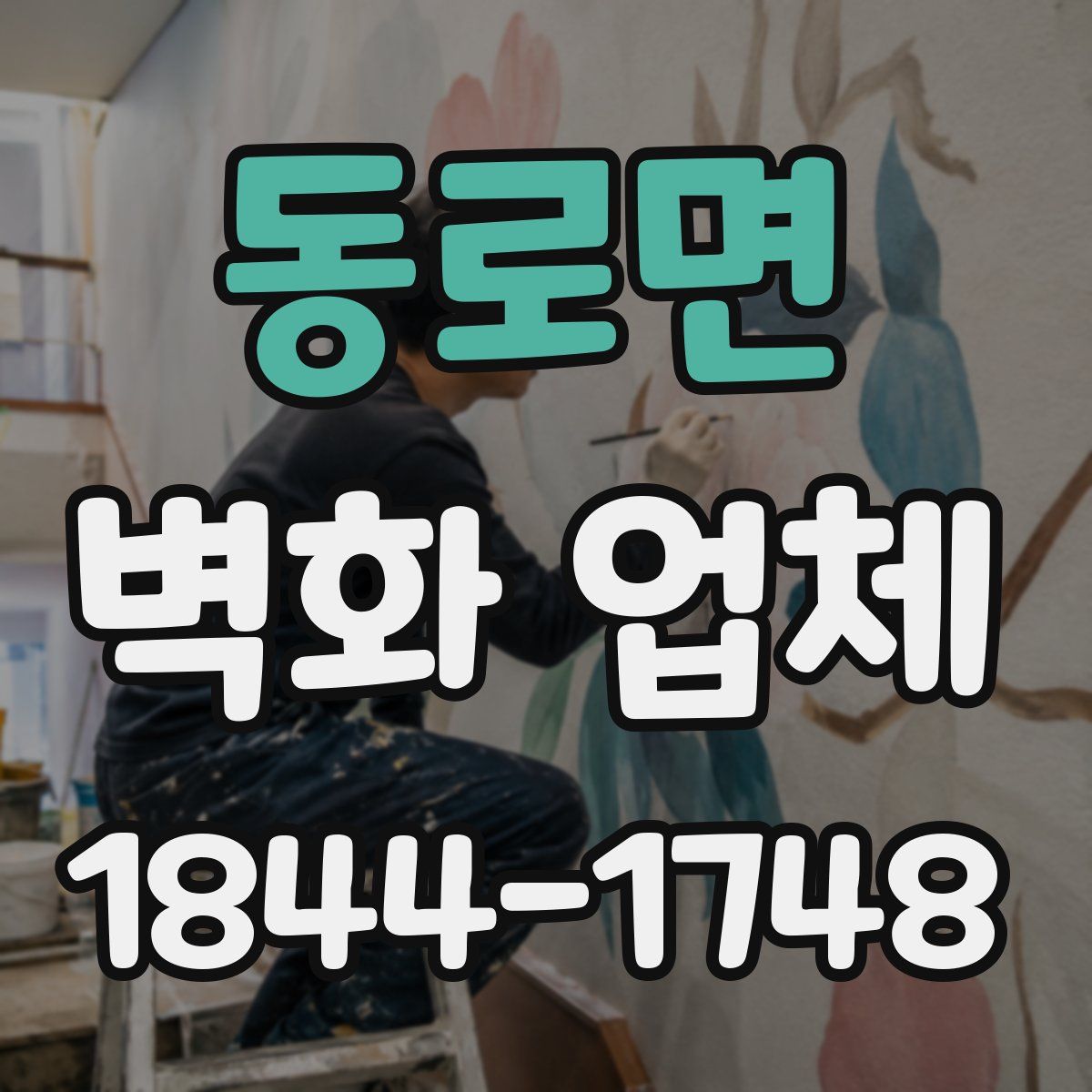 동로면 벽화 업체