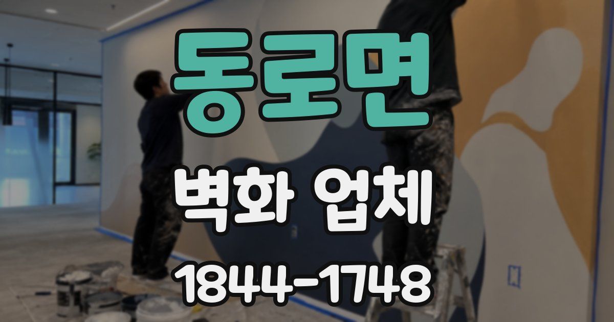 동로면 벽화 업체