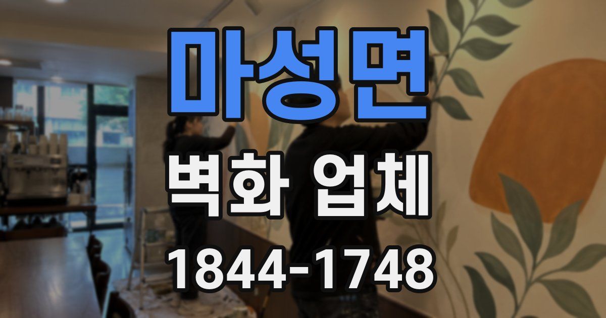 마성면 벽화 업체
