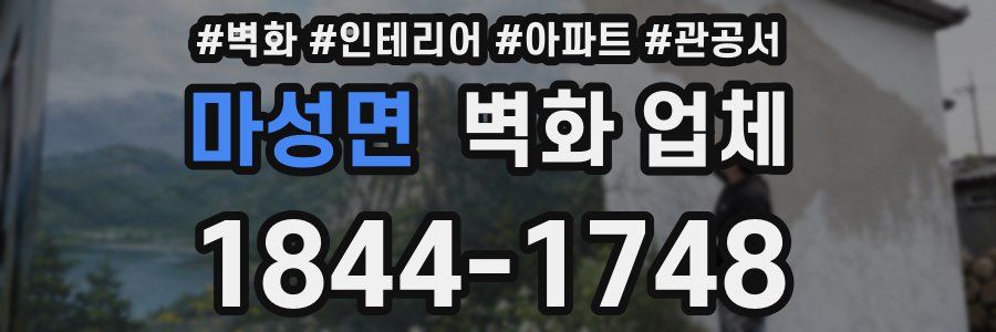 마성면 벽화 업체