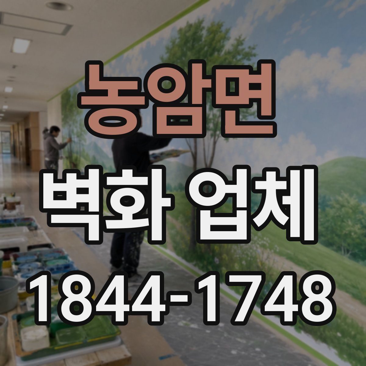 농암면 벽화 업체