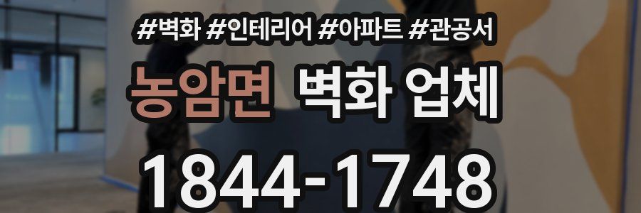 농암면 벽화 업체