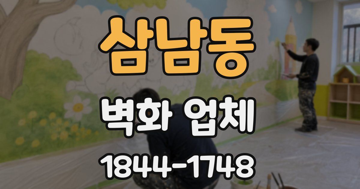 삼남동 벽화 업체