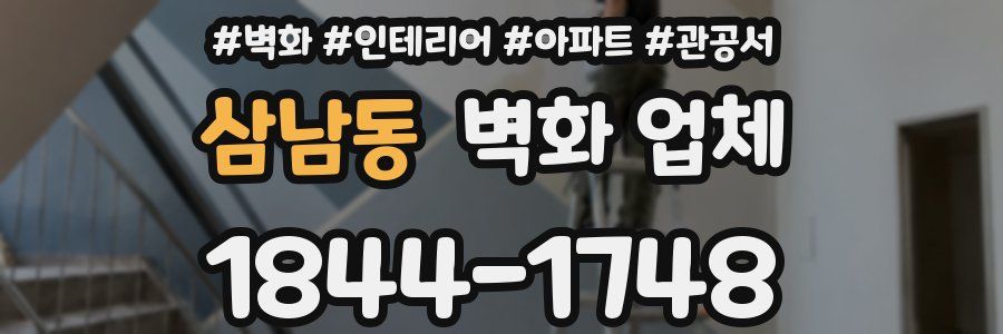 삼남동 벽화 업체