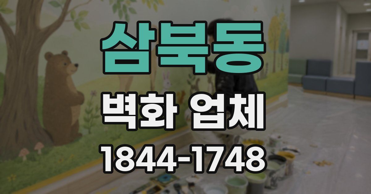 삼북동 벽화 업체