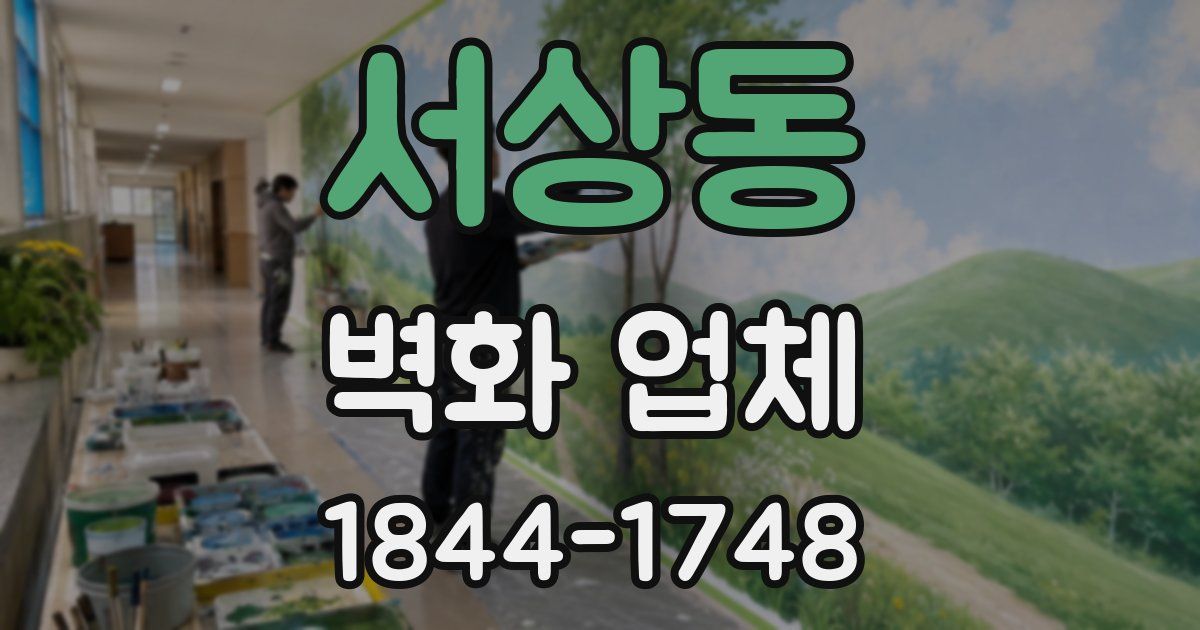 서상동 벽화 업체