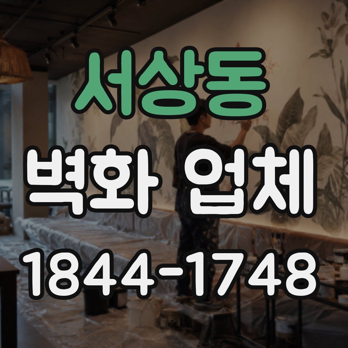 서상동 벽화 업체