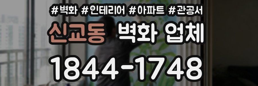 신교동 벽화 업체