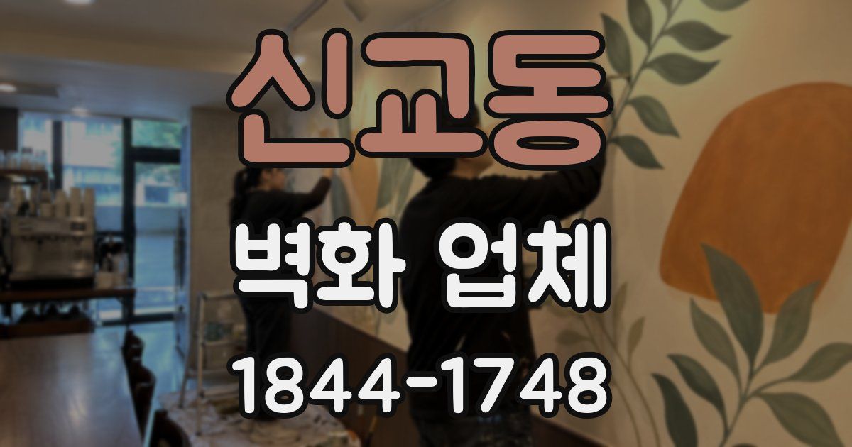 신교동 벽화 업체