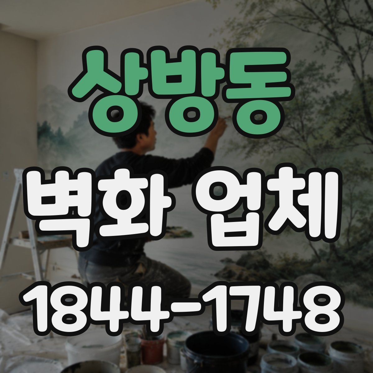 상방동 벽화 업체