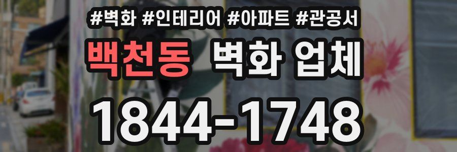 백천동 벽화 업체