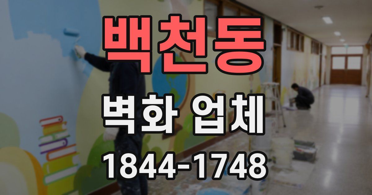 백천동 벽화 업체