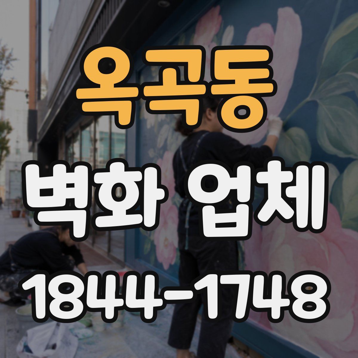 옥곡동 벽화 업체