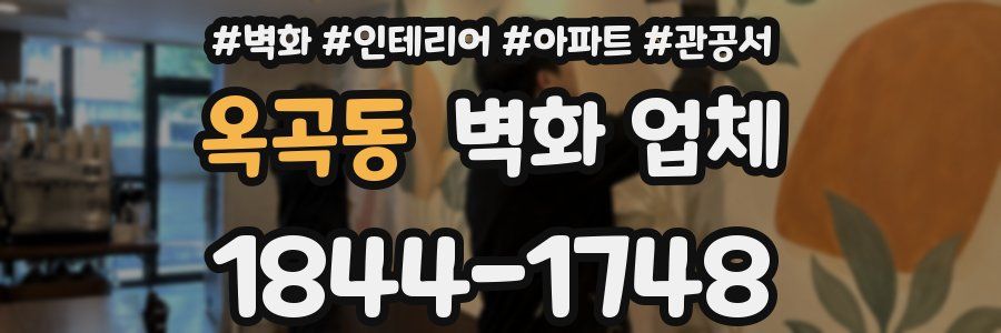 옥곡동 벽화 업체