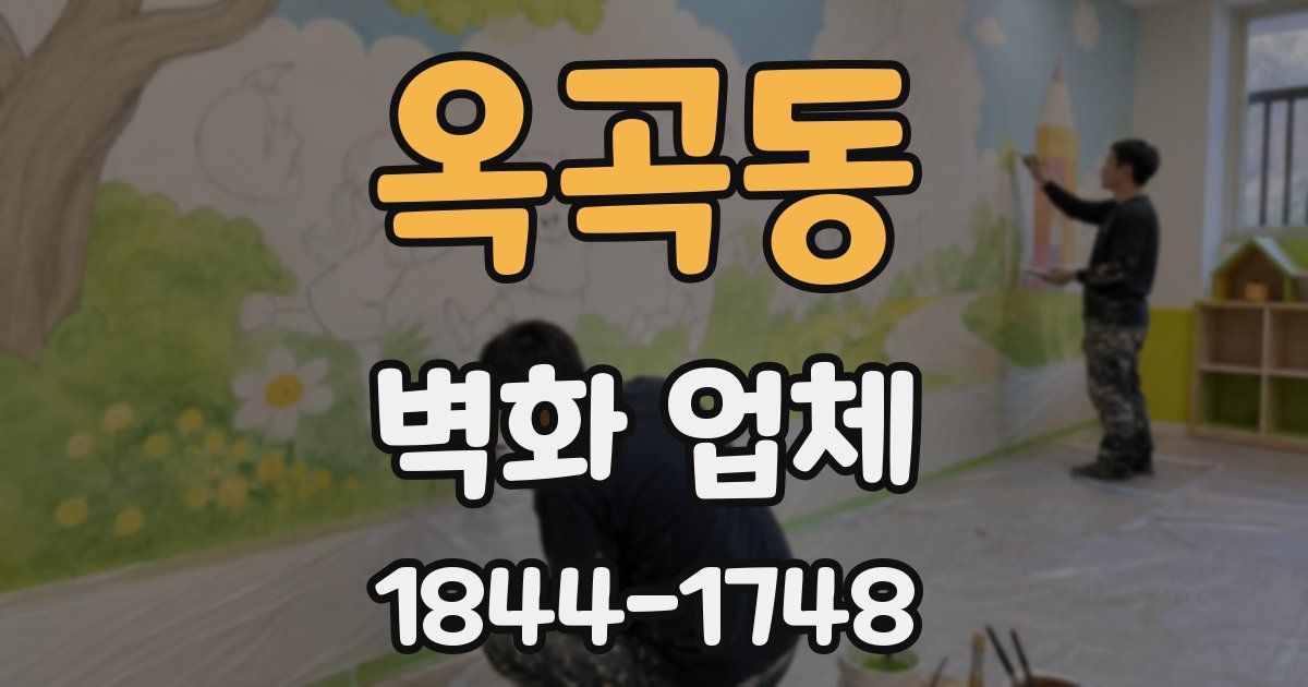 옥곡동 벽화 업체