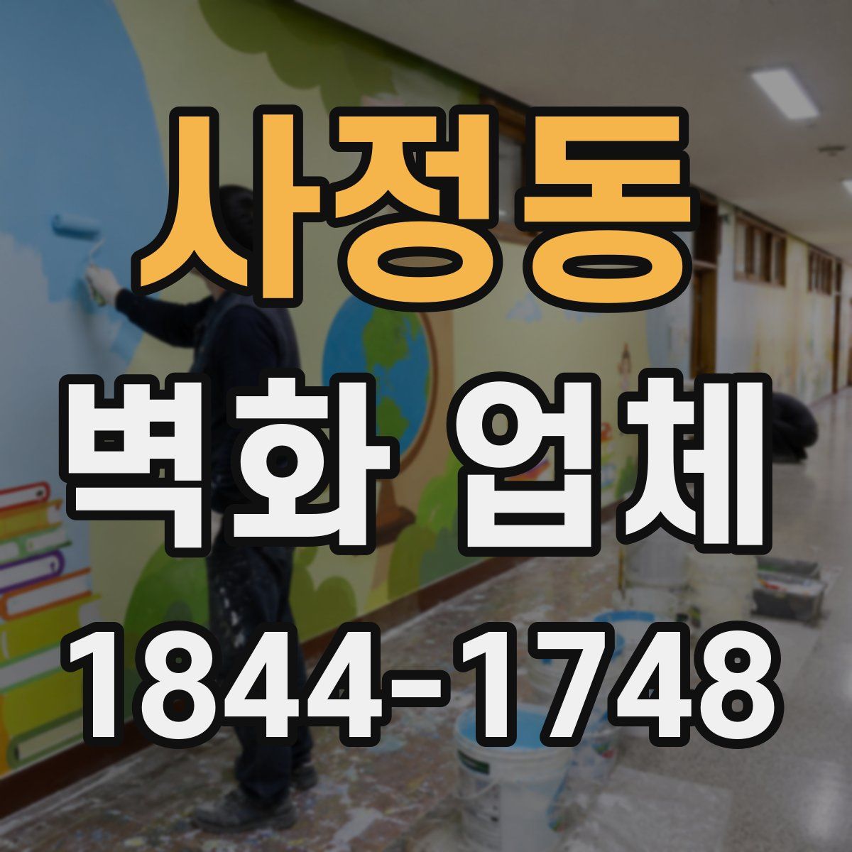 사정동 벽화 업체