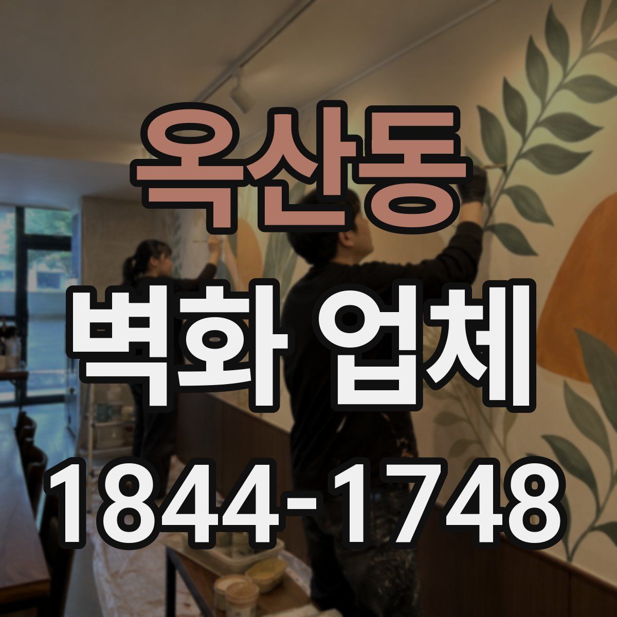 옥산동 벽화 업체