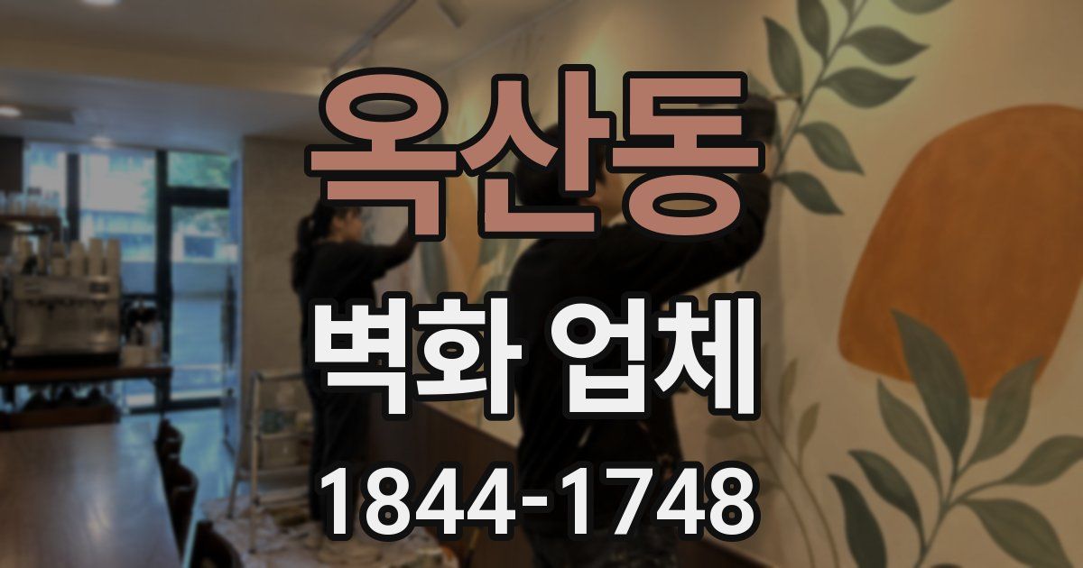 옥산동 벽화 업체