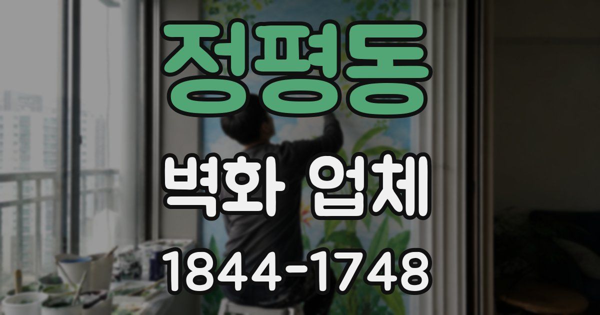 정평동 벽화 업체