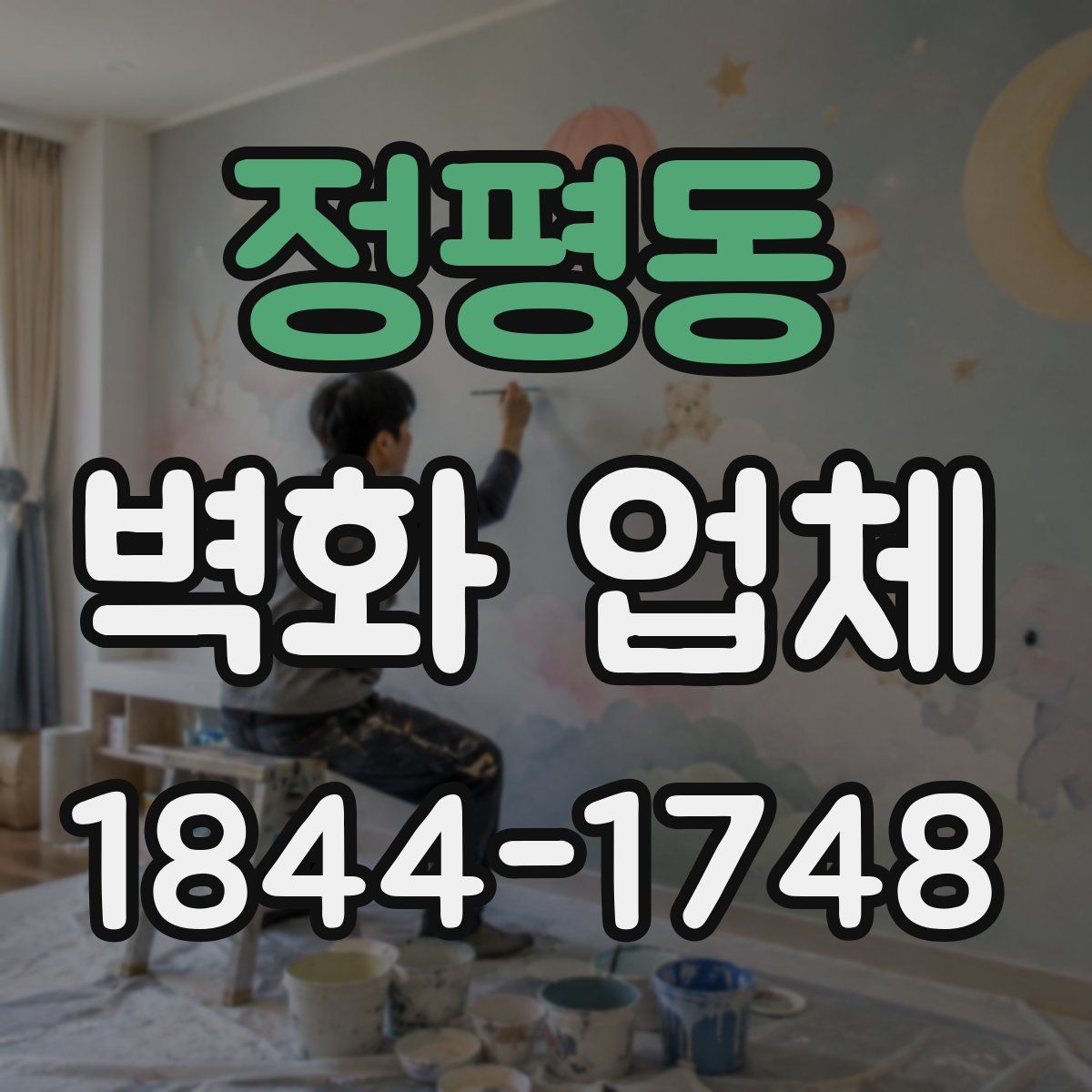 정평동 벽화 업체