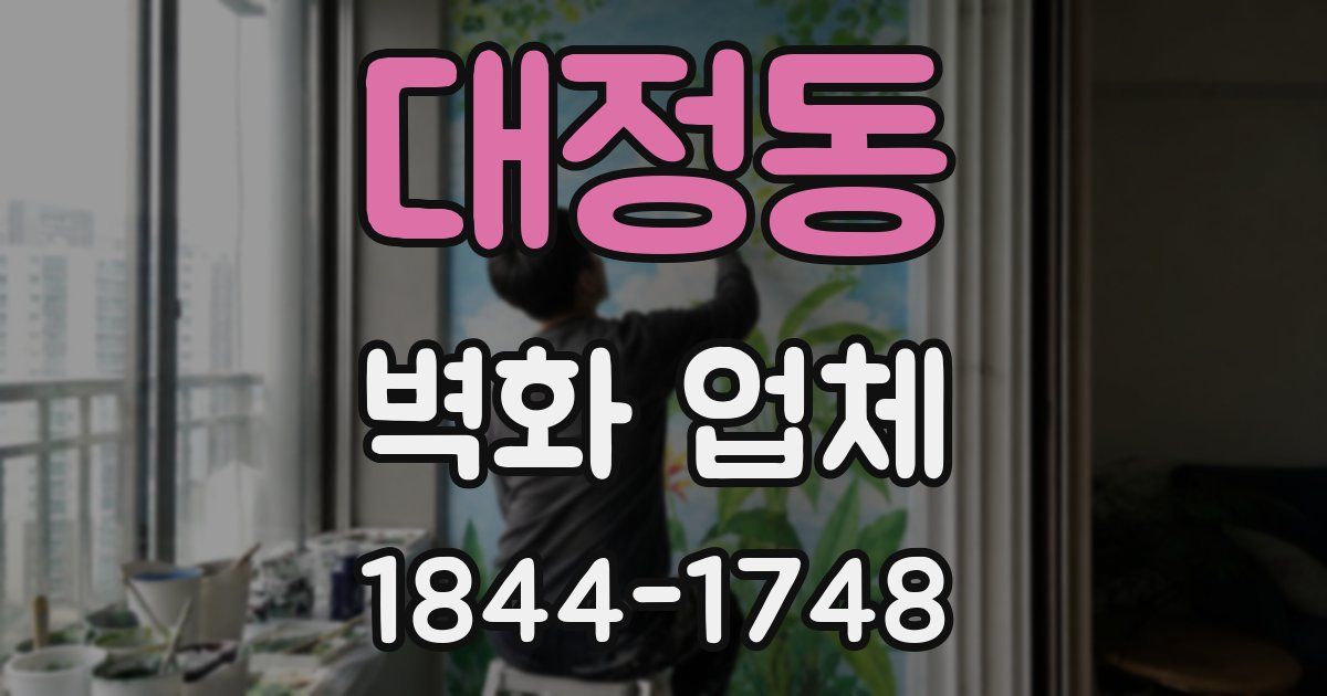 대정동 벽화 업체