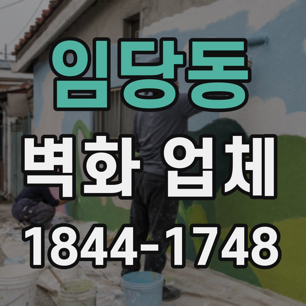 임당동 벽화 업체